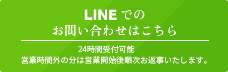 LINEでのお問い合わせはこちら　24時間受付可能:営業時間外の分は営業開始後順次お返事いたします。